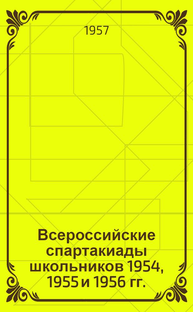 Всероссийские спартакиады школьников 1954, 1955 и 1956 гг. : Материалы