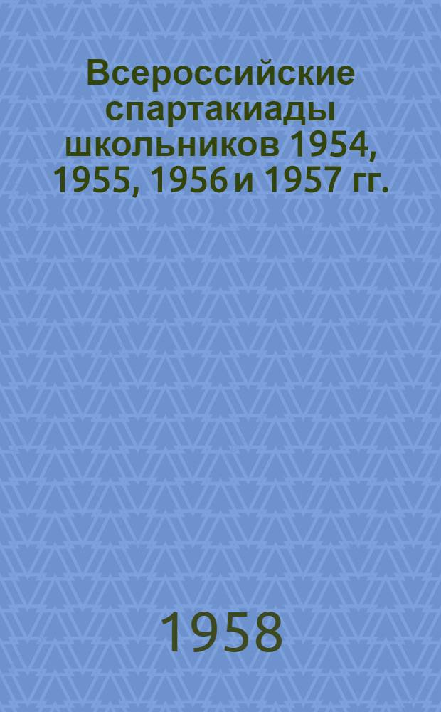 Всероссийские спартакиады школьников 1954, 1955, 1956 и 1957 гг. : Материалы