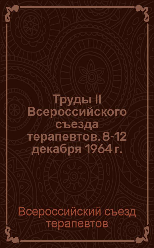 Труды II Всероссийского съезда терапевтов. [8-12 декабря 1964 г.]