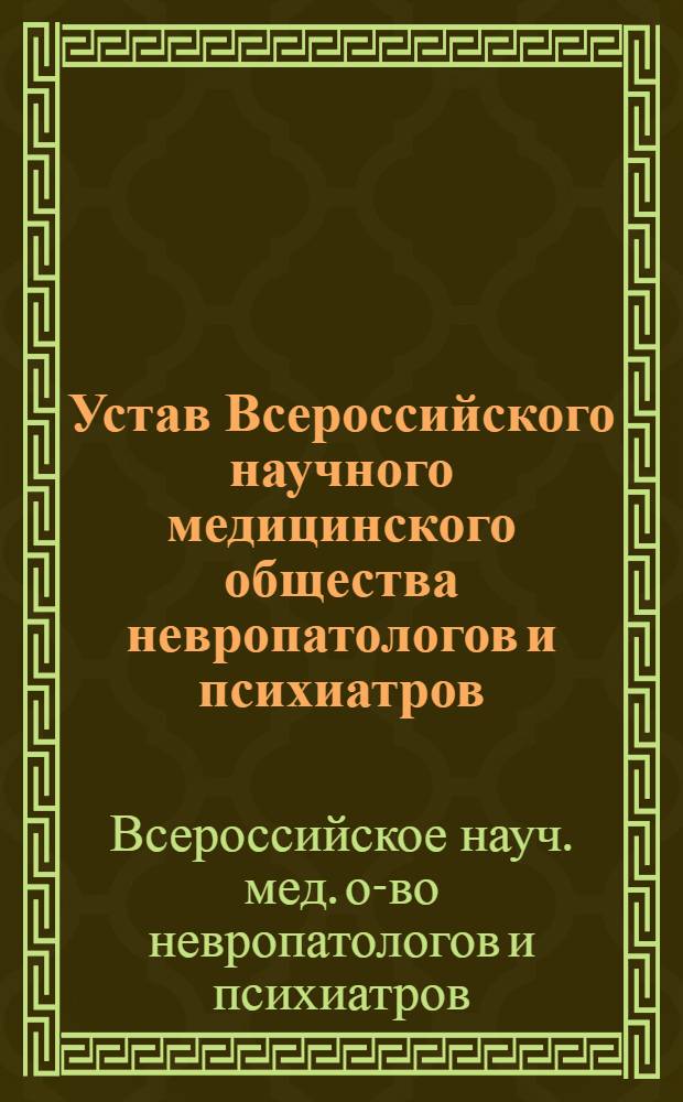 Устав Всероссийского научного медицинского общества невропатологов и психиатров : Утв. 4/VII 1958 г.