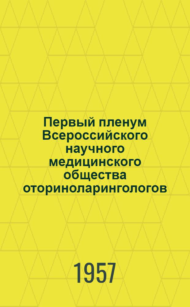 Первый пленум Всероссийского научного медицинского общества оториноларингологов : Тезисы докладов