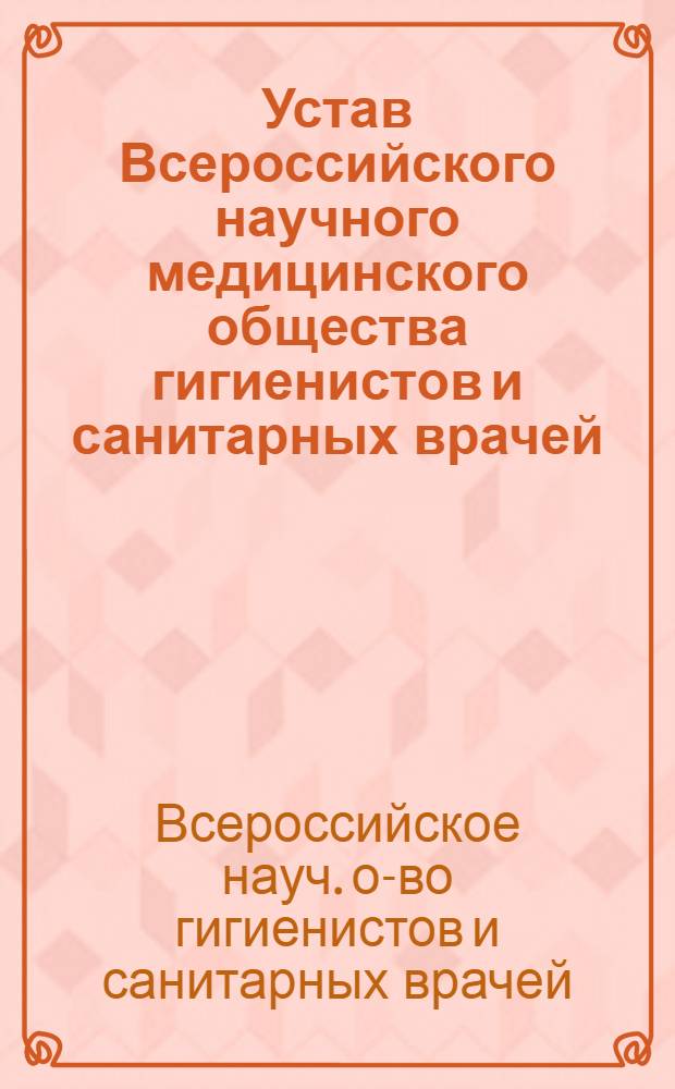 Устав Всероссийского научного медицинского общества гигиенистов и санитарных врачей : Утв. 19/XI 1964 г.