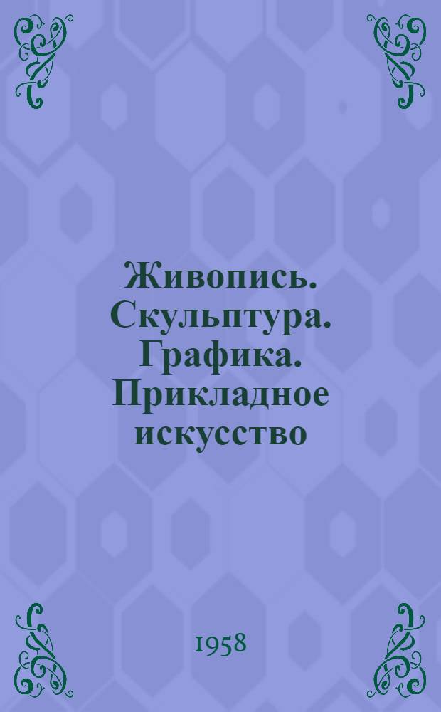 Живопись. Скульптура. Графика. Прикладное искусство : Каталог