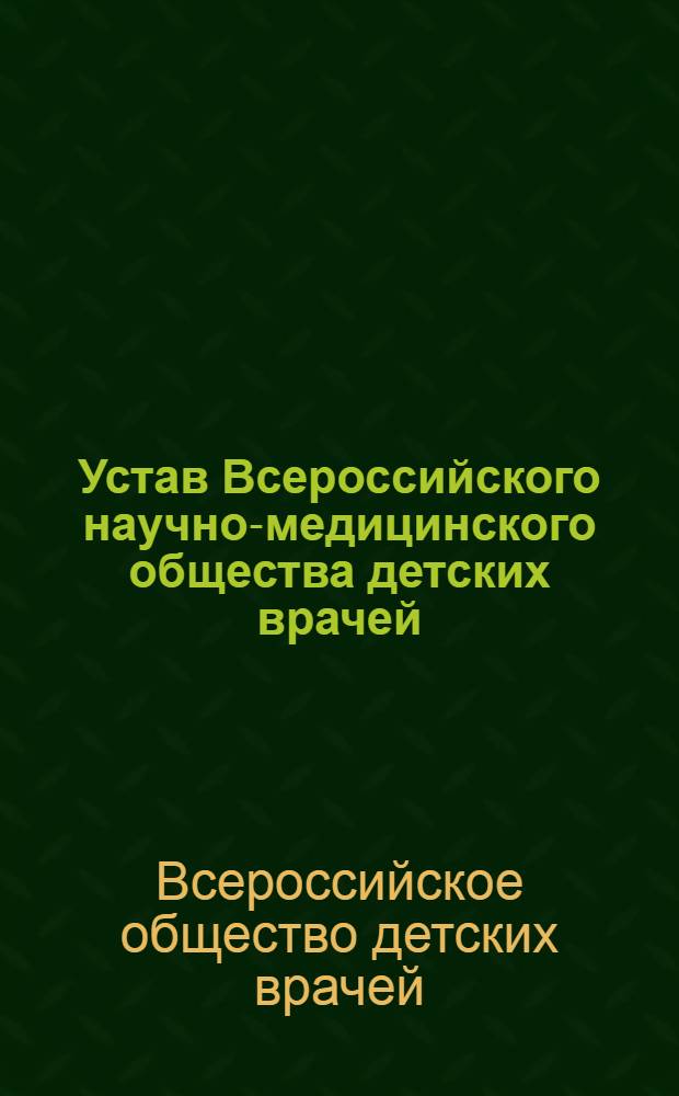 Устав Всероссийского научно-медицинского общества детских врачей