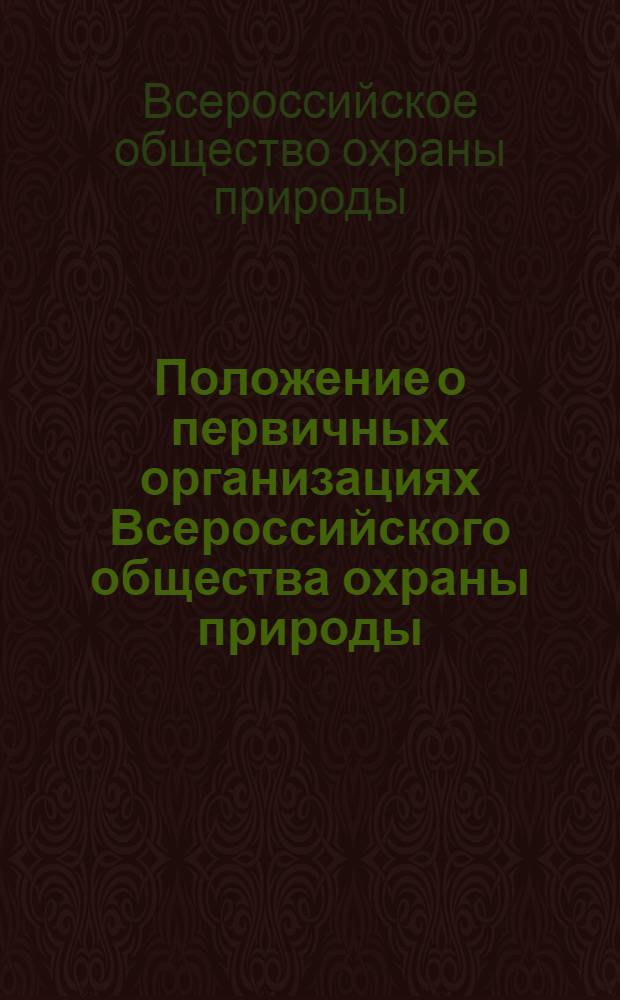 Положение о первичных организациях Всероссийского общества охраны природы