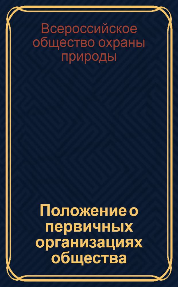 Положение о первичных организациях общества : Утв. 3/X 1957 г.