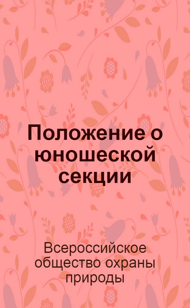 Положение о юношеской секции : Утв. 13/II 1958 г
