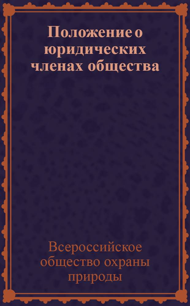 Положение о юридических членах общества : Утв. 22/IX 1959 г.