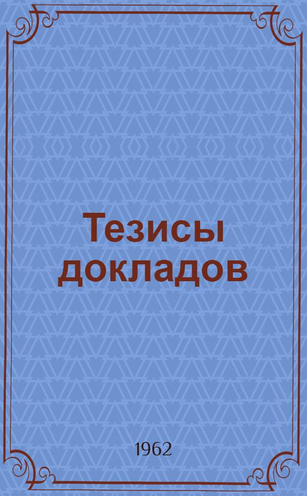 Тезисы докладов