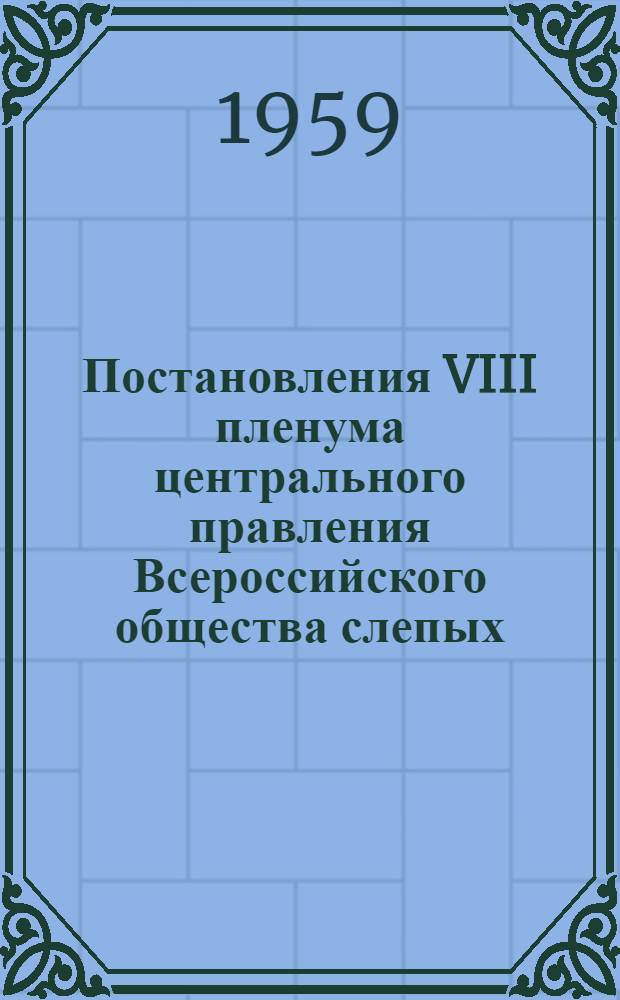 Постановления VIII пленума центрального правления Всероссийского общества слепых