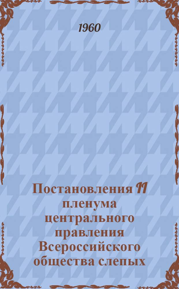 Постановления II пленума центрального правления Всероссийского общества слепых