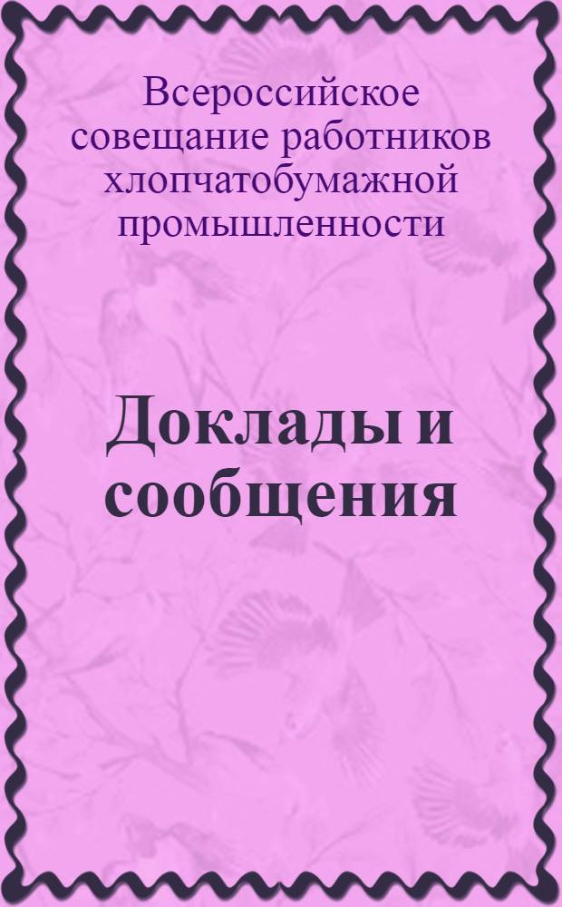 Доклады и сообщения