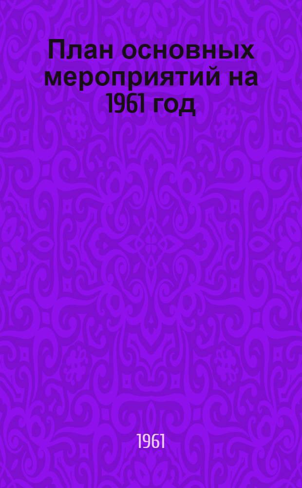 План основных мероприятий на 1961 год