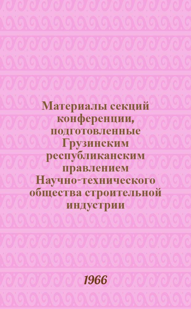 Материалы секций конференции, подготовленные Грузинским республиканским правлением Научно-технического общества строительной индустрии