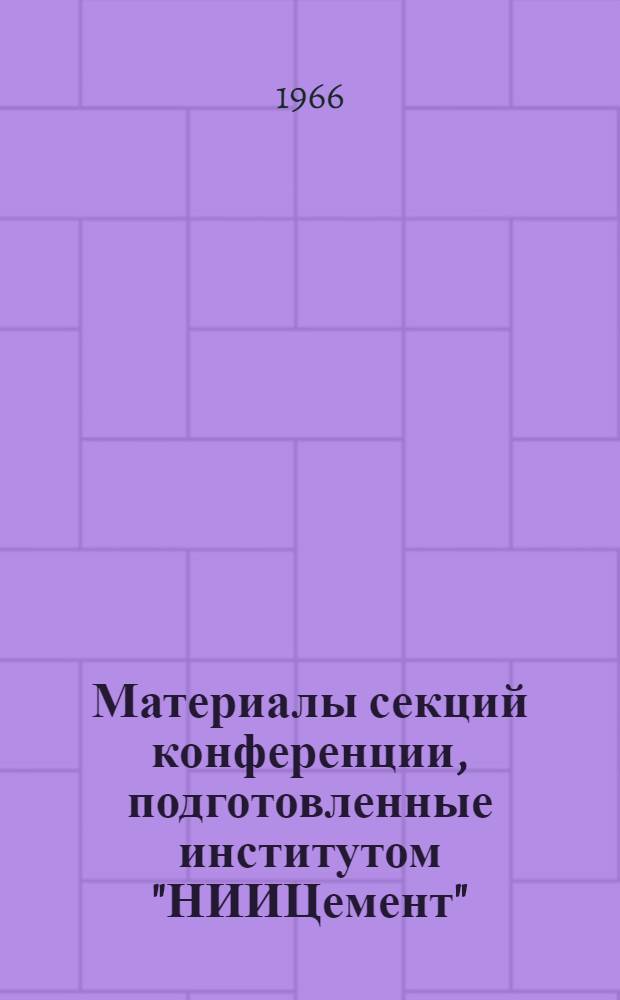 Материалы секций конференции, подготовленные институтом "НИИЦемент"