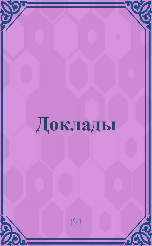 [Доклады]