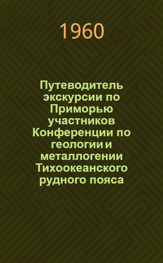 Путеводитель экскурсии по Приморью участников Конференции по геологии и металлогении Тихоокеанского рудного пояса