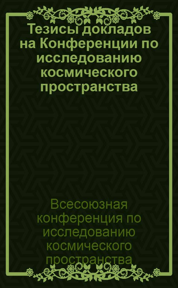 Тезисы докладов на Конференции по исследованию космического пространства