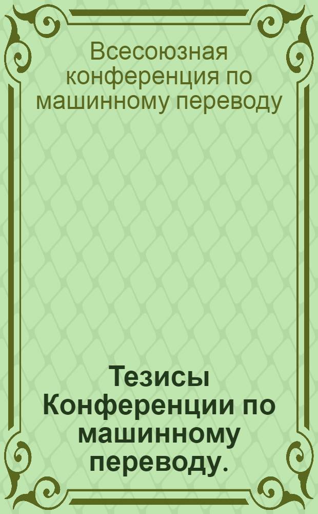 Тезисы Конференции по машинному переводу. (15-21 мая 1958 г.)