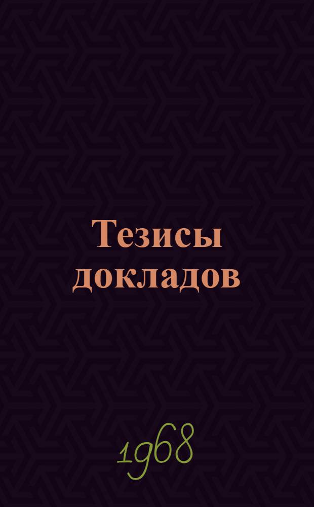 Тезисы докладов