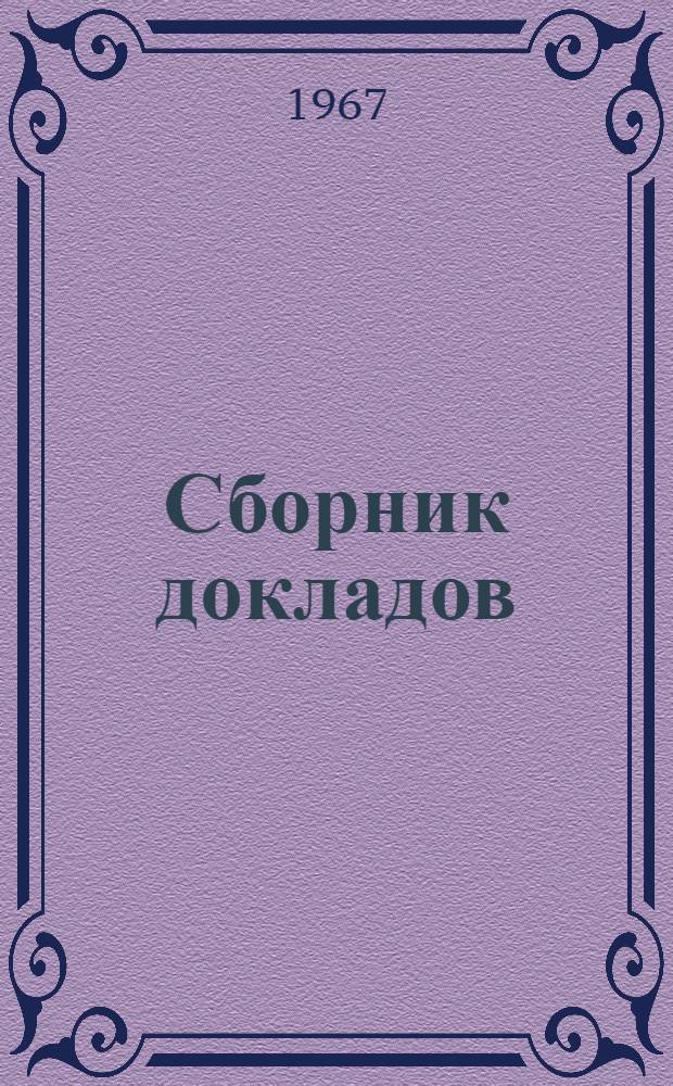 Сборник докладов