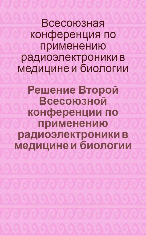 Решение Второй Всесоюзной конференции по применению радиоэлектроники в медицине и биологии