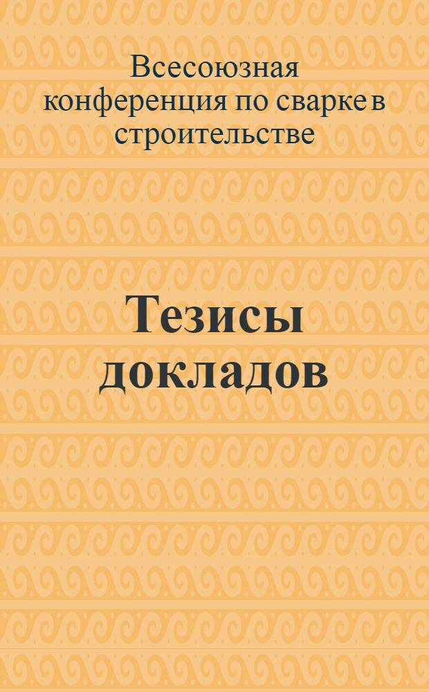 Тезисы докладов