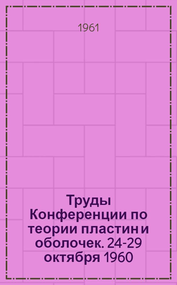 Труды Конференции по теории пластин и оболочек. 24-29 октября 1960