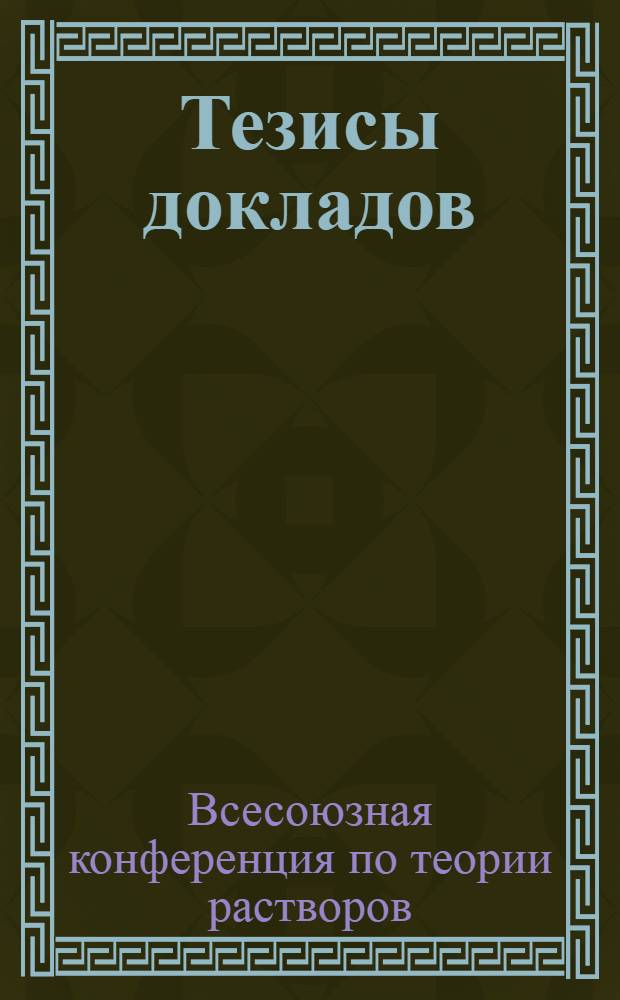 Тезисы докладов