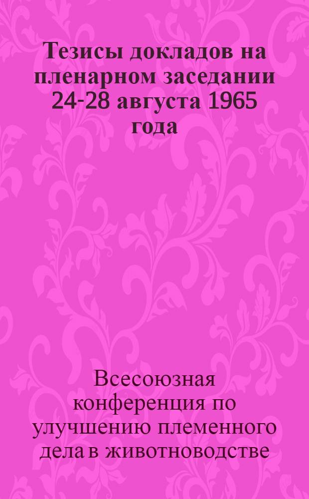 Тезисы докладов на пленарном заседании 24-28 августа 1965 года