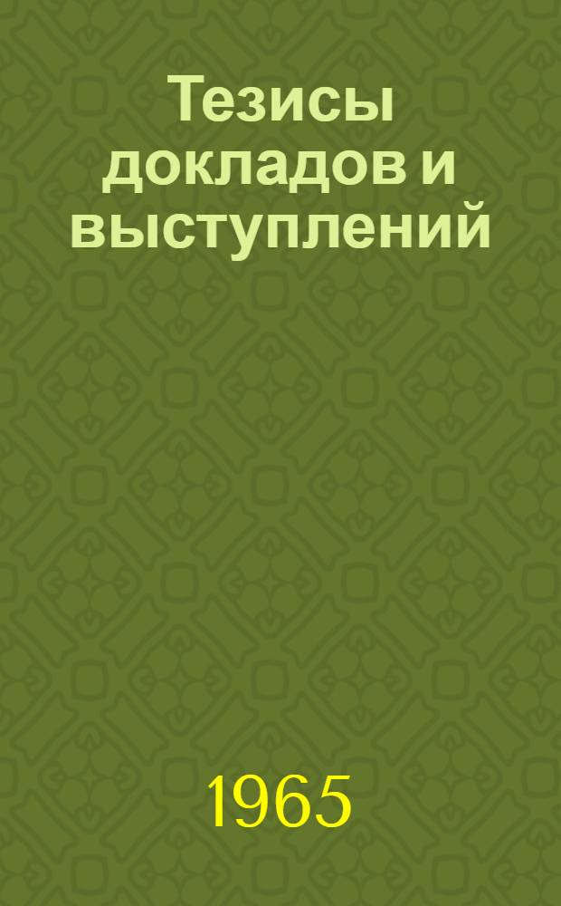 Тезисы докладов и выступлений