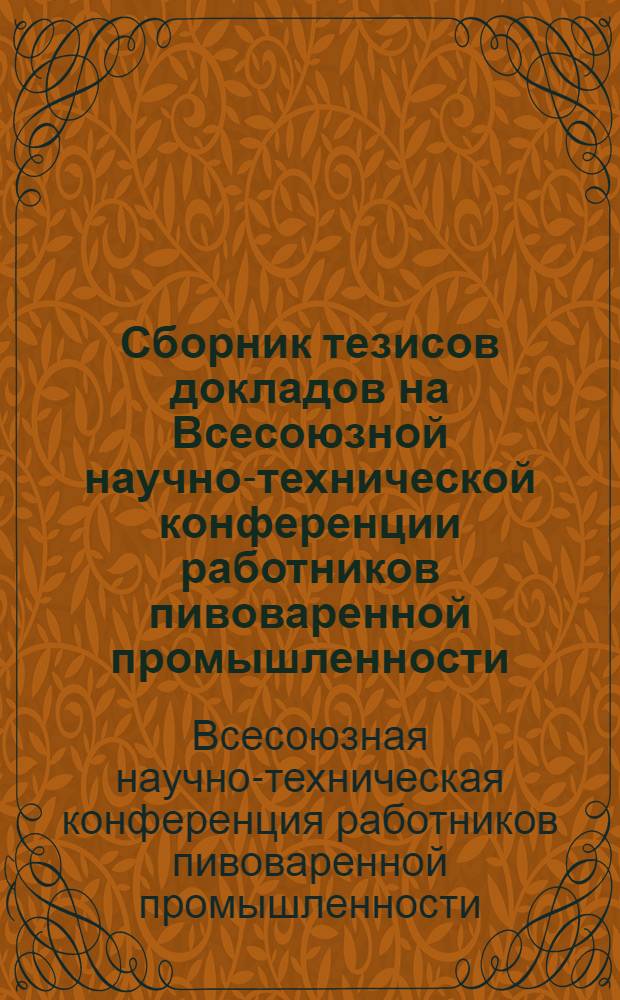 Сборник тезисов докладов на Всесоюзной научно-технической конференции работников пивоваренной промышленности. 30 марта - 2 апреля 1960 года