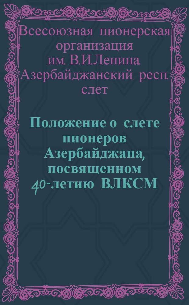 Положение о слете пионеров Азербайджана, посвященном 40-летию ВЛКСМ