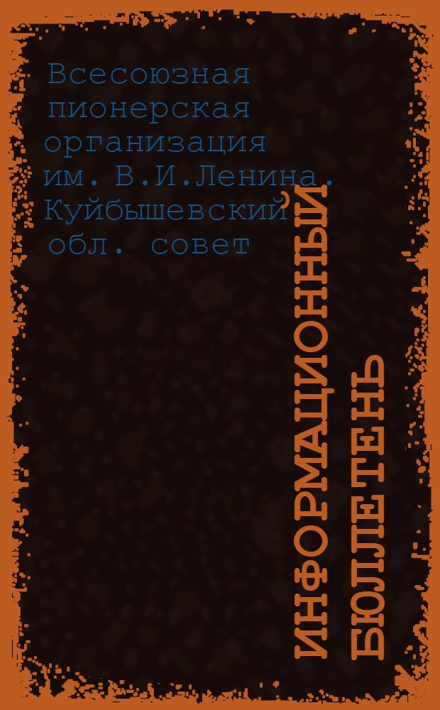 Информационный бюллетень