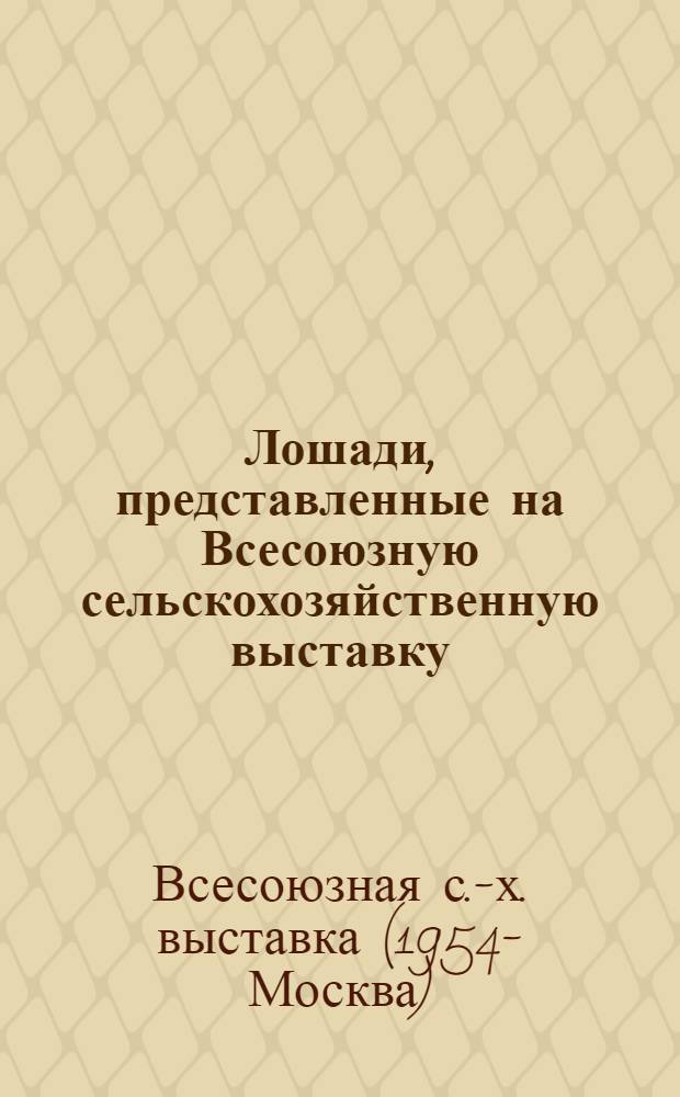 Лошади, представленные на Всесоюзную сельскохозяйственную выставку : Каталог