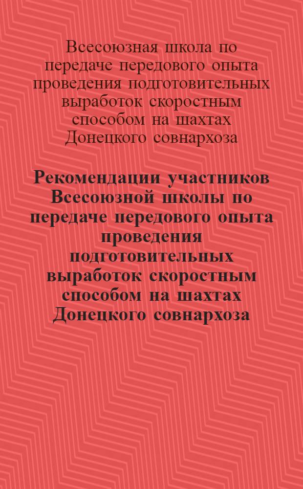 Рекомендации участников Всесоюзной школы по передаче передового опыта проведения подготовительных выработок скоростным способом на шахтах Донецкого совнархоза