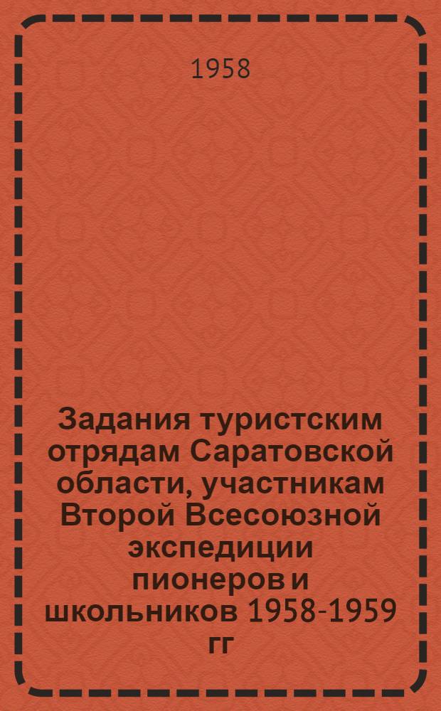 Задания туристским отрядам Саратовской области, участникам Второй Всесоюзной экспедиции пионеров и школьников 1958-1959 гг.