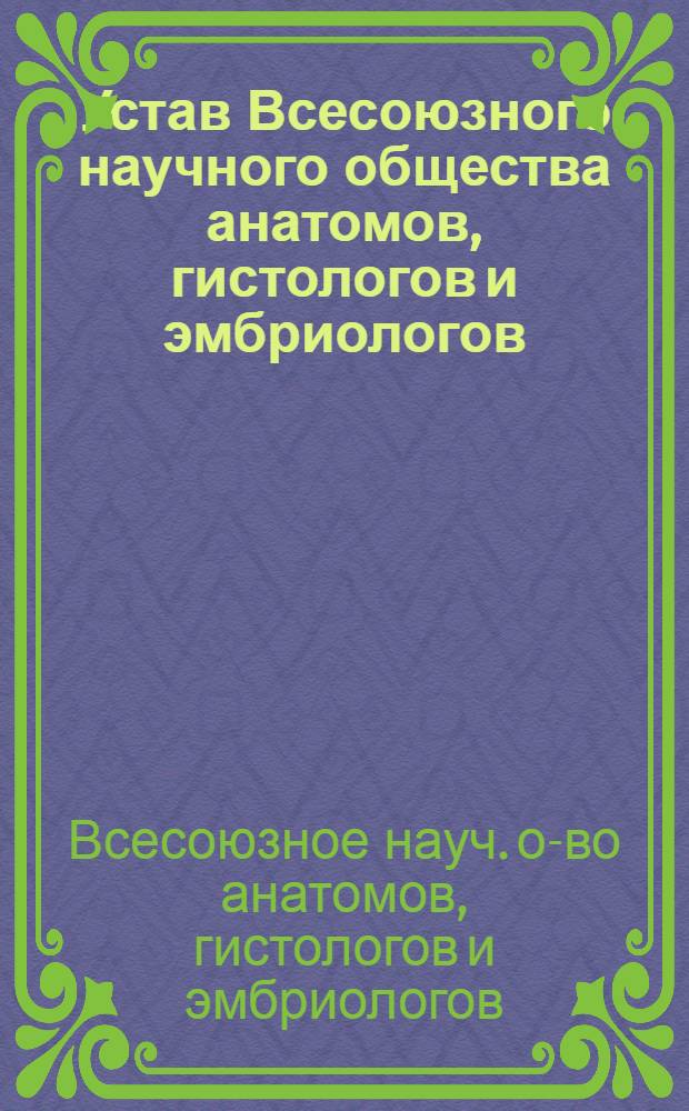 Устав Всесоюзного научного общества анатомов, гистологов и эмбриологов