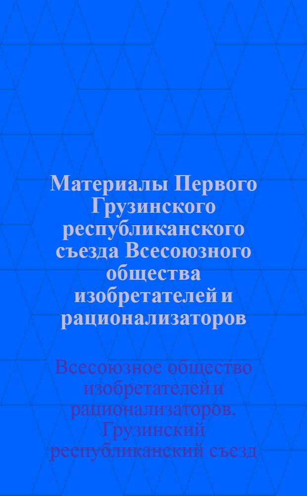 Материалы Первого Грузинского республиканского съезда Всесоюзного общества изобретателей и рационализаторов, Первого пленума Грузинского республиканского совета ВОИР (27 сентября 1963 г.)