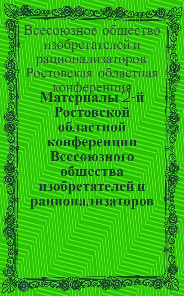 Материалы 2-й Ростовской областной конференции Всесоюзного общества изобретателей и рационализаторов. (2 июня 1961 года); I пленум Ростовского областного совета ВОИР (2 июня 1961 года)