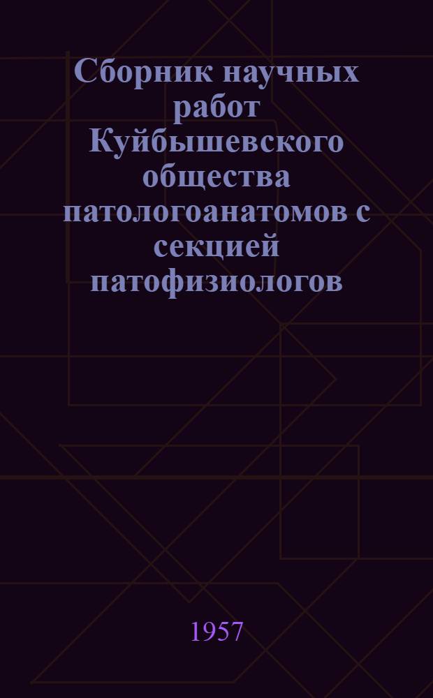 Сборник научных работ Куйбышевского общества патологоанатомов с секцией патофизиологов