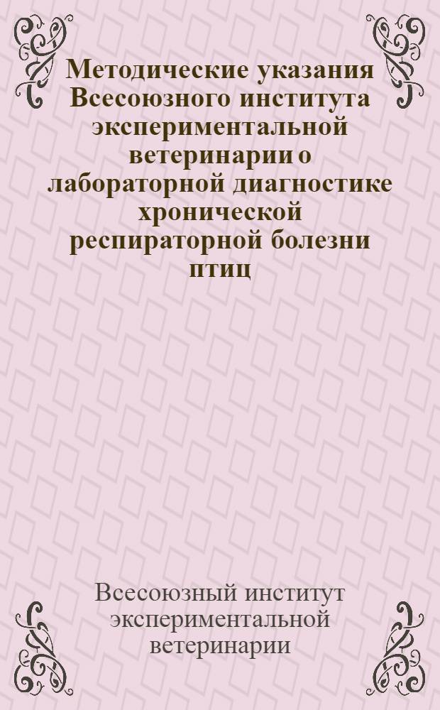 Методические указания Всесоюзного института экспериментальной ветеринарии о лабораторной диагностике хронической респираторной болезни птиц