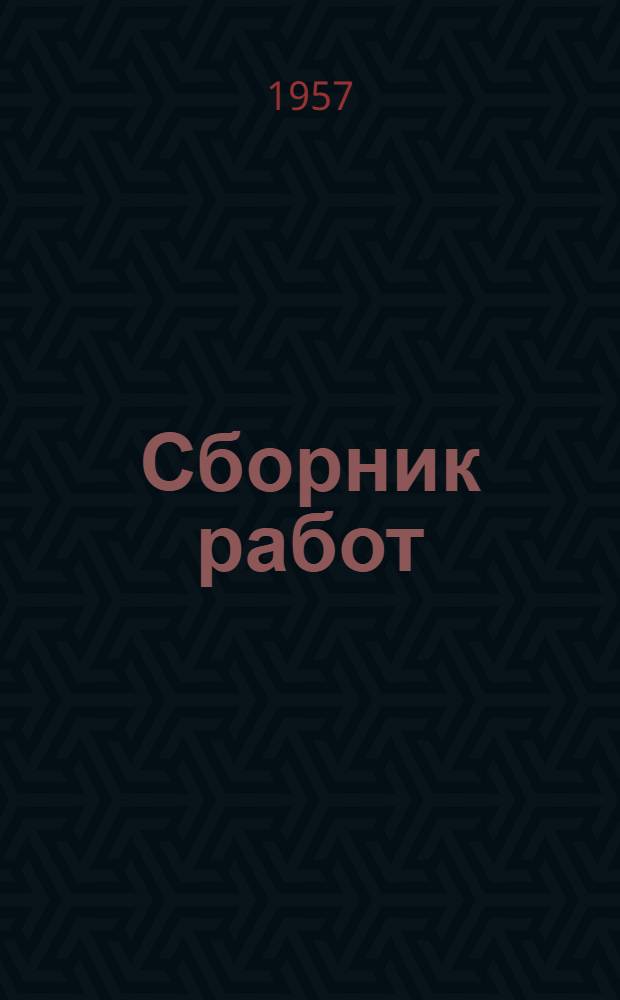 Сборник работ