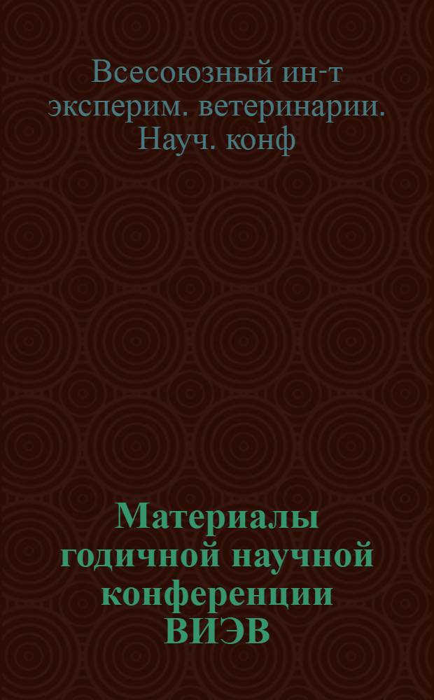 Материалы годичной научной конференции ВИЭВ