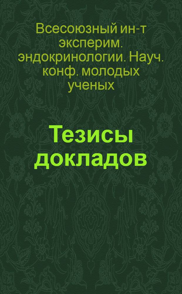 Тезисы докладов