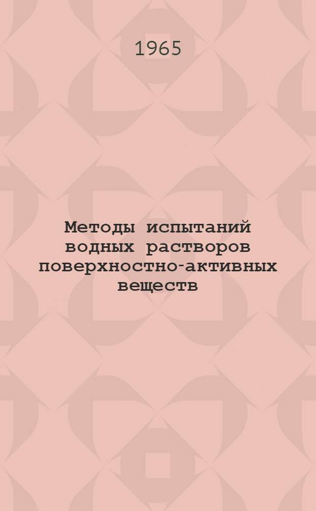 Методы испытаний водных растворов поверхностно-активных веществ : (Обзор) : Ч. 1-2