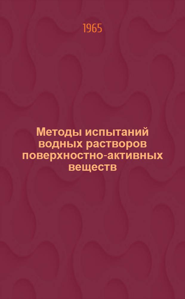 Методы испытаний водных растворов поверхностно-активных веществ : (Обзор) Ч. 1-2. Ч. 1