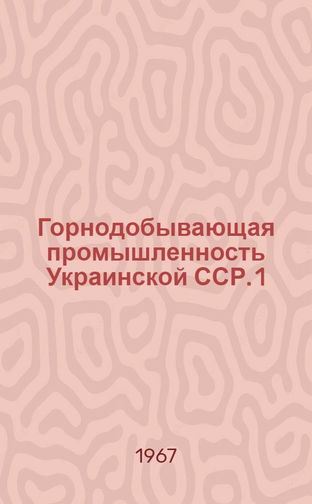 Горнодобывающая промышленность Украинской ССР. [1] : Горнорудная промышленность Украинской ССР