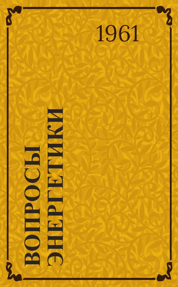 Вопросы энергетики : [Сборник статей. Ч. 2