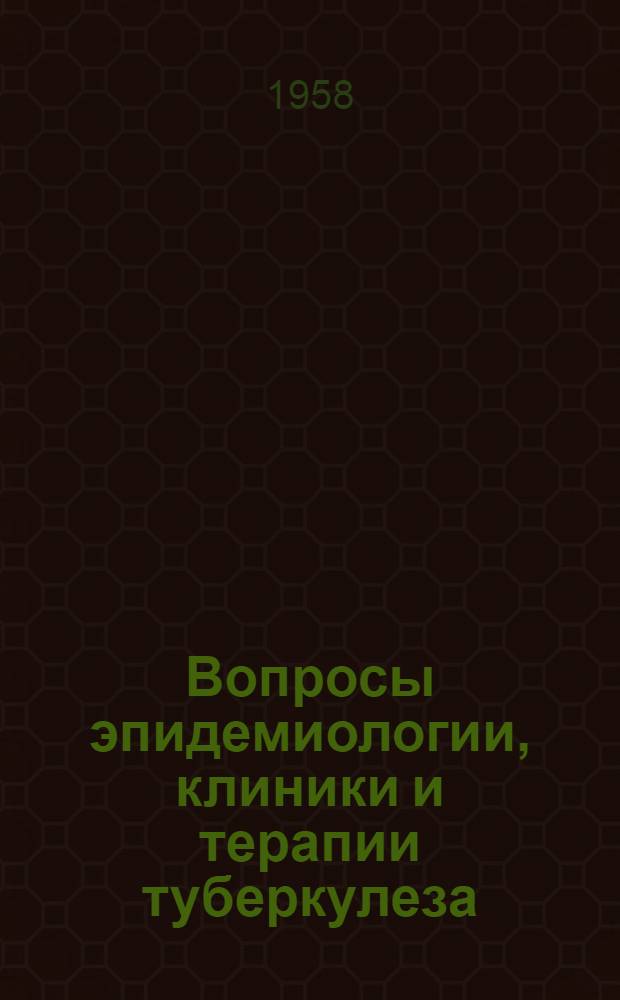 Вопросы эпидемиологии, клиники и терапии туберкулеза : Сборник статей